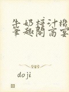 牛奶榨汁机po笔趣阁商宴清