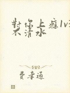 对你上瘾1v3不清水