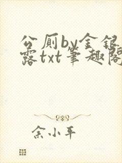 公厕by金银花露txt笔趣阁免费阅读