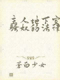 主人地下室惩罚骚奴的法律后果