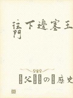 往下边塞玉器出门