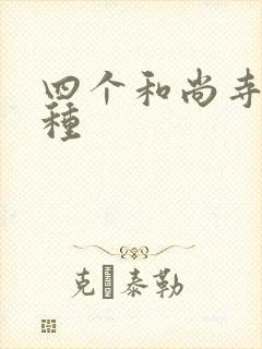 四个和尚寺庙接种