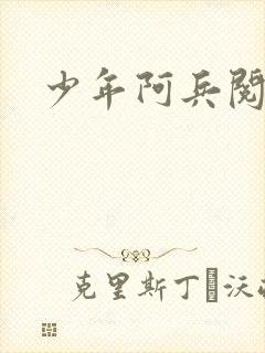 少年阿兵阅读