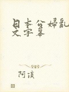 日本公妇乱偷中文字幕