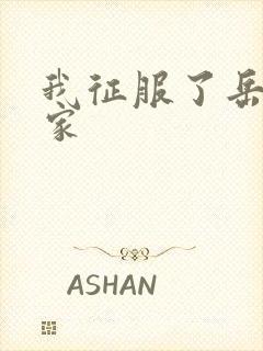 我征服了岳的一家