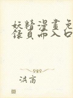 妖精漫画免费登录页面入口大全