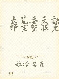 太荒吞天诀柳无邪完整版免费阅读