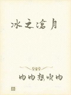 冰之沧月