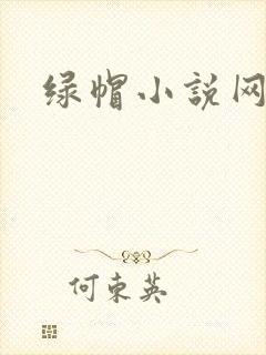 绿帽小说网