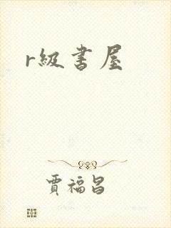 r级书屋