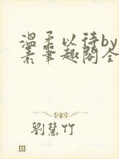 温柔以待by吃素笔趣阁全文免费阅读