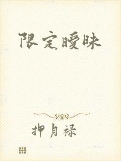 限定暧昧