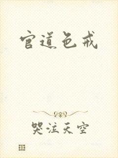 官道色戒