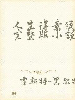 人生得意须纵欢完整版小说免费阅读