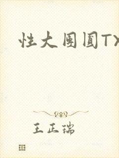 性大团圆TXT