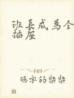 班长成为全班的插座