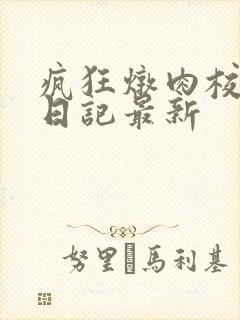 疯狂炖肉校花的日记最新