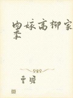 肉嫁高柳家第二季