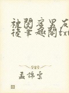 被闺蜜男友认错后笔趣阁txt