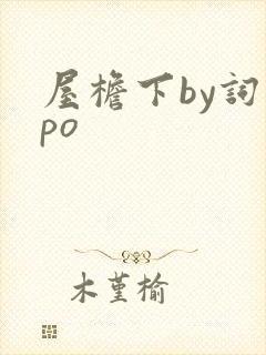 屋檐下by词枝po