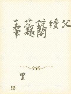 王蕊锭续父小说笔趣阁