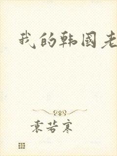 我的韩国老婆