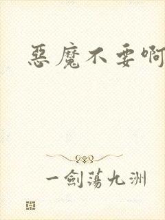 恶魔不要啊