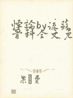 悖论by流苏 骨科全文免费阅读