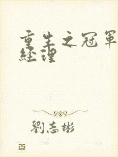 重生之冠军篮球经理