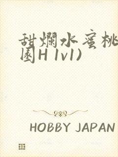 甜烂水蜜桃(校园H 1v1)