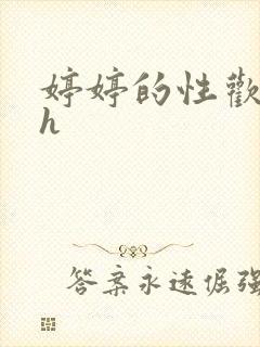 婷婷的性欢日记h