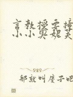 言教授要撞坏了小小奥妮芙原文