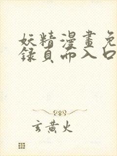 妖精漫画免费登录页面入口大全