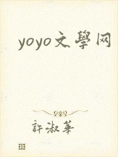 yoyo文学网