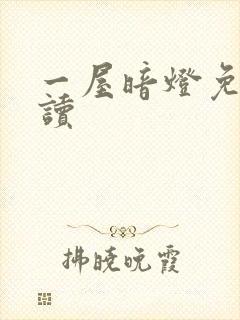 一屋暗灯免费阅读