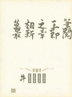 万相之王笔趣阁最新章节阅读