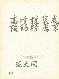 高冷校草成为全校的精厉寒小说