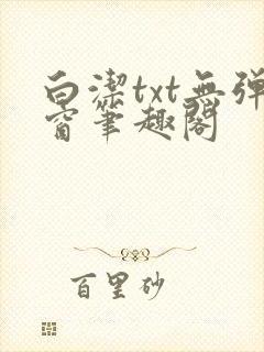 白洁txt无弹窗笔趣阁
