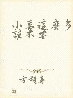 小喜这么多水还说不要