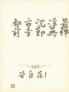 都市沉浮最新超前章节无弹窗下载