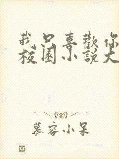 我只喜欢你po校园小说大饼