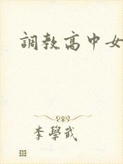 调教高中女生