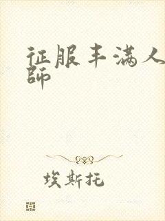 征服丰满人妻老师