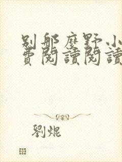 别那么野小说免费阅读阅读