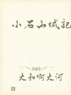 小石山城记