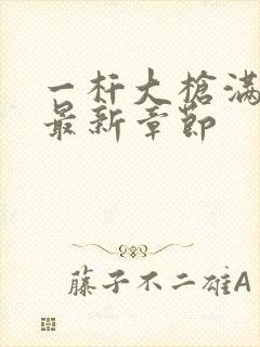 一杆大枪满屋扫最新章节