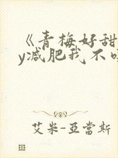 《青梅好甜》by减肥我不吃