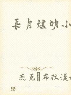 长月烬明小说