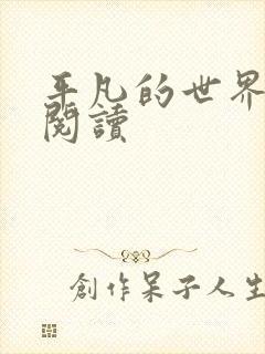 平凡的世界在线阅读