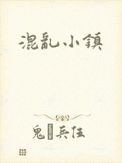 混乱小镇